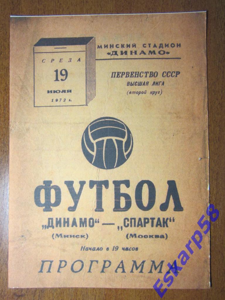 1972.Динамо Минск-Спартак Москва.Копия