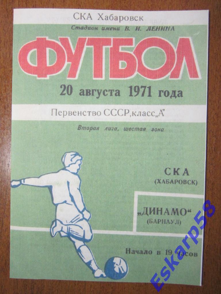 1971.СКА Хабаровск-ДинамоБарнаул