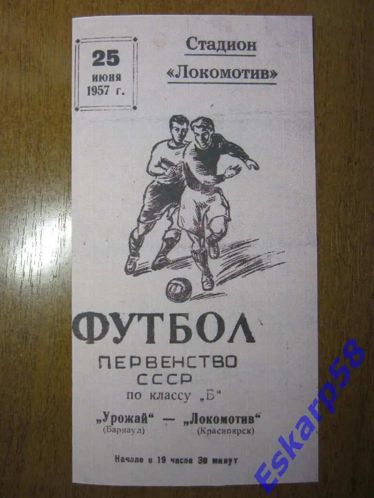 1957.Локомотив Красноярск-Урожай Барнаул