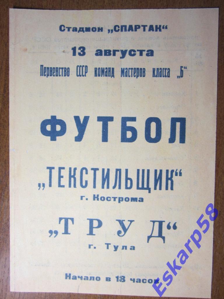1961.Текстильщик Кострома-Труд Тула