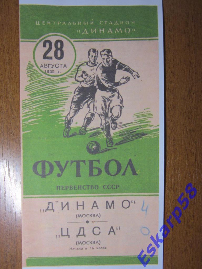 1955.Динамо Москва-ЦДСА.28.08