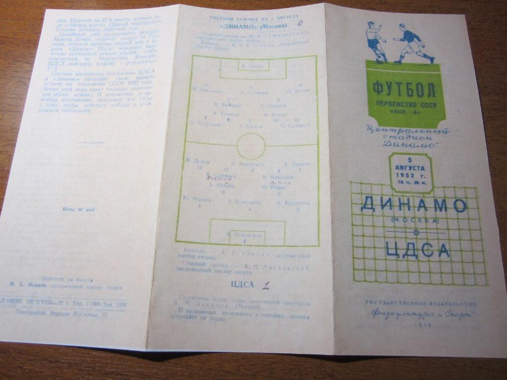1952.Динамо Москва-ЦДСА.Копия. 1