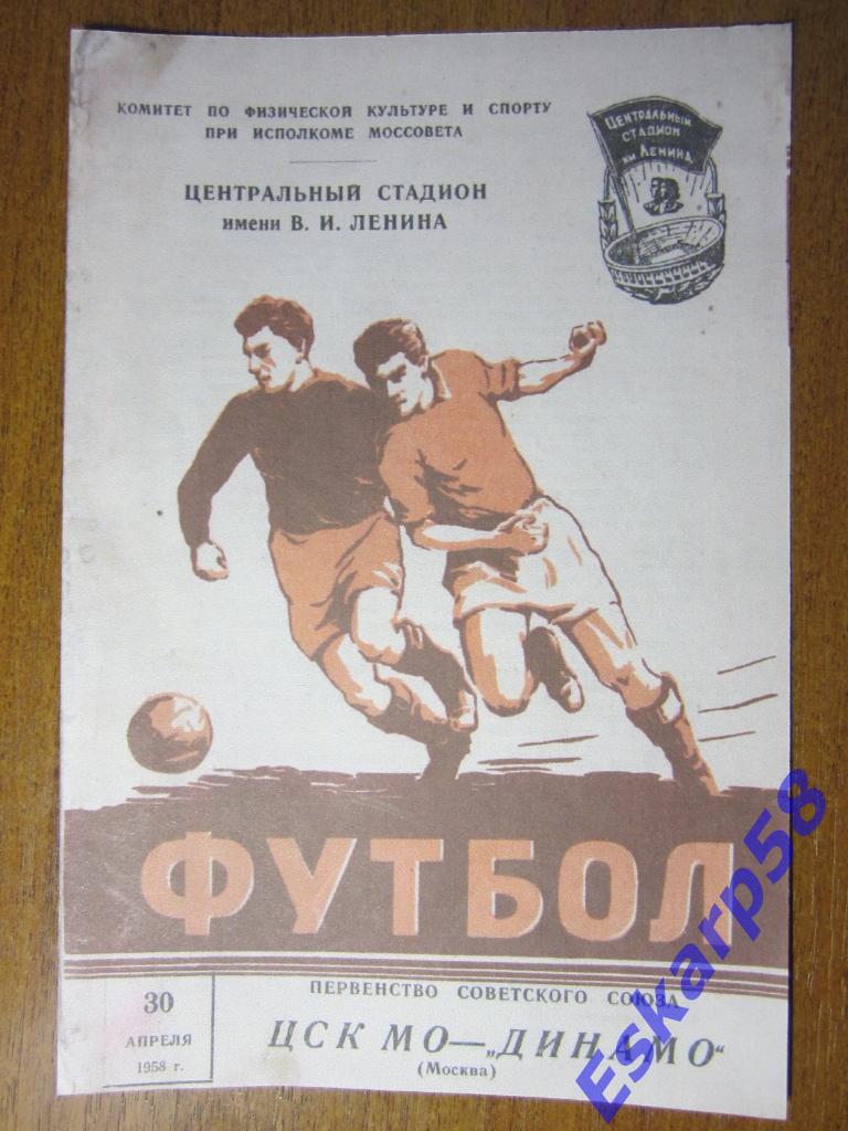 1958.Динамо Москва-ЦСК МО-30.04.
