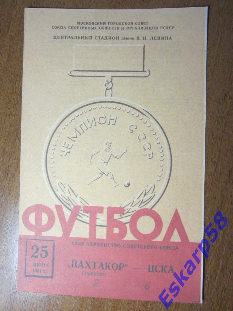 1961.ЦСКА-Пахтакор Ташкент