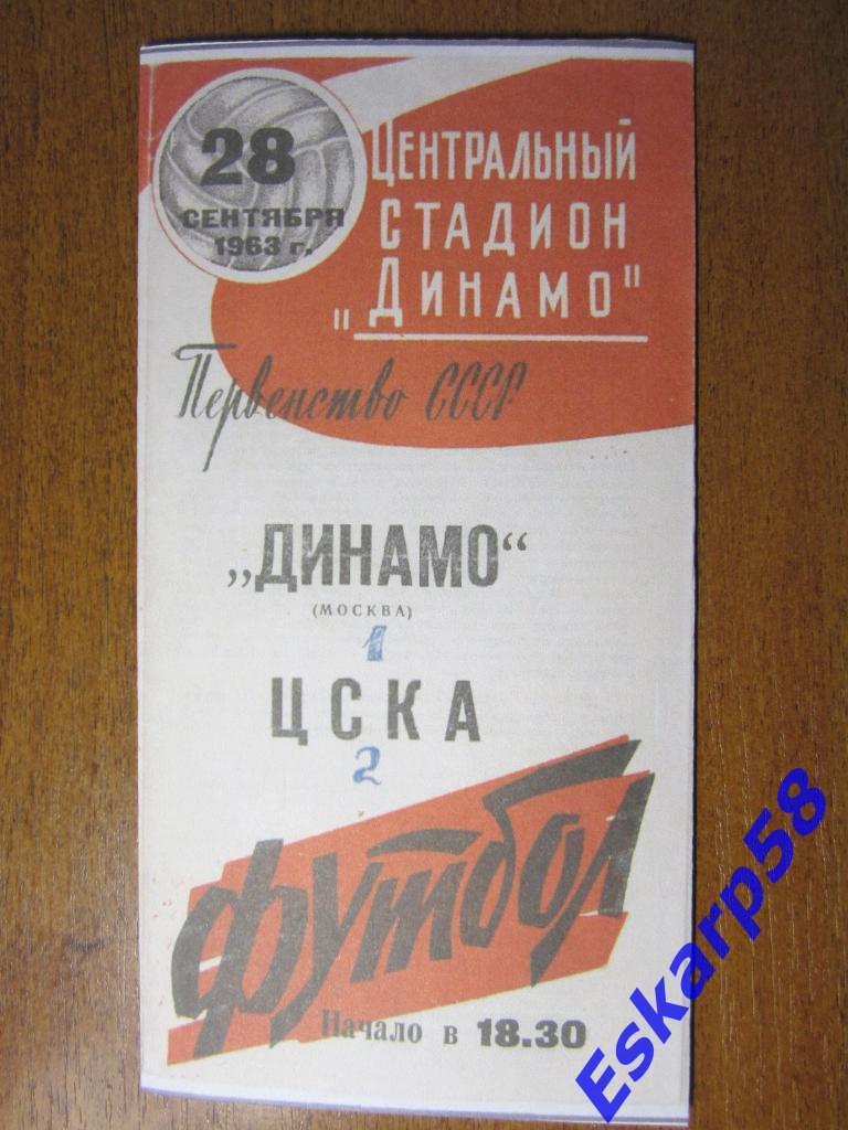 1963.Динамо Москва-ЦСКА