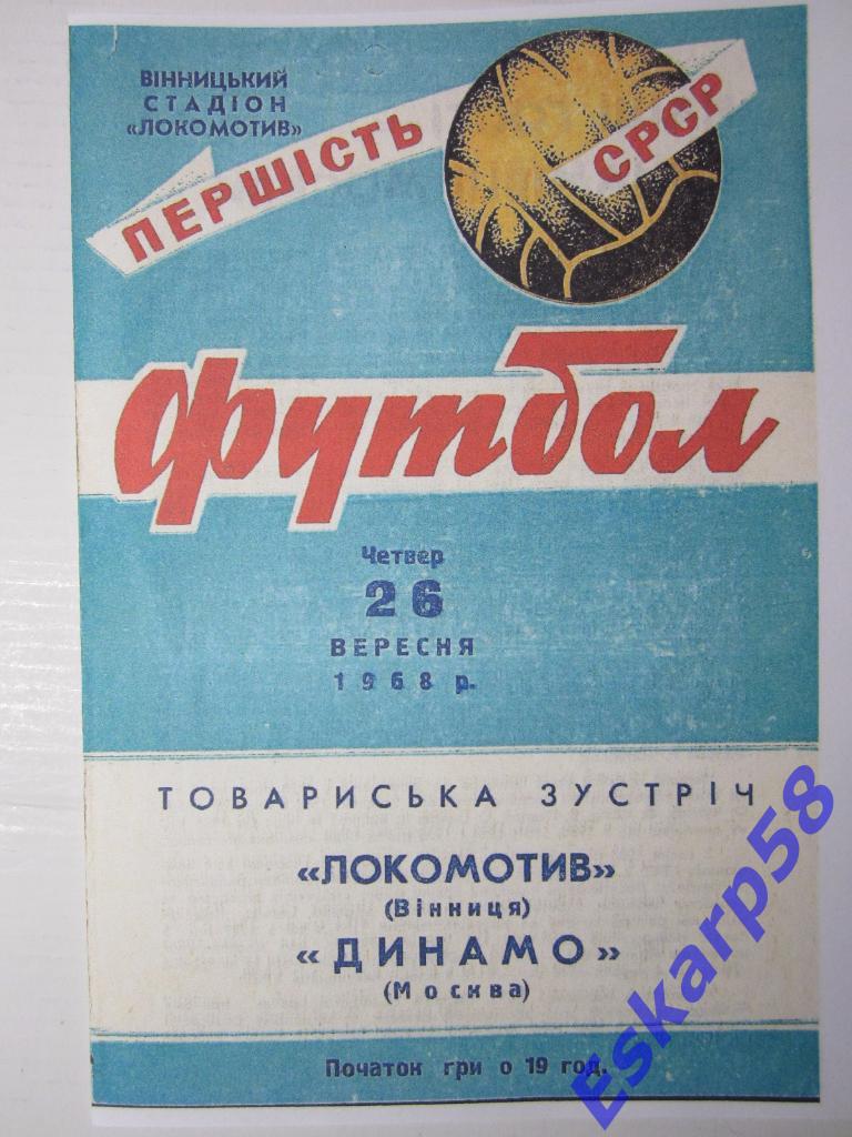 1968.Локомотив Винница-Динамо Москва.Тов. встреча