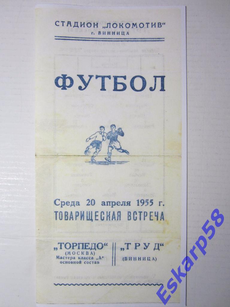 1955.Локомотив Винница-Торпедо Москва.Тов.встреча
