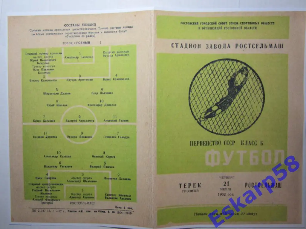 1962.Класс Б.Ростсельмаш Ростов-Терек Грозный
