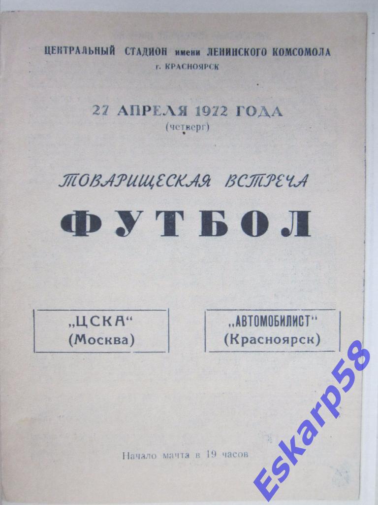 1972.Автомобилист Красноярск-ЦСКА-тов.встреча