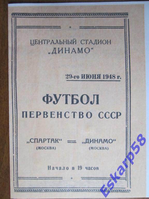 1948г.Спартак Москва-Динамо Москва.29.06