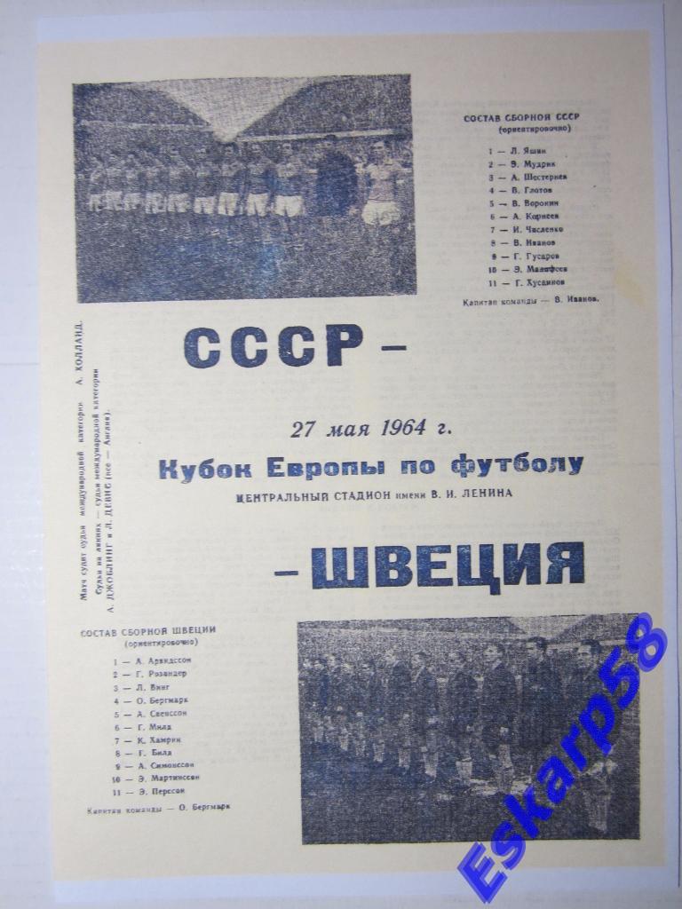 1964.СССР-Швеция. Кубок Европы