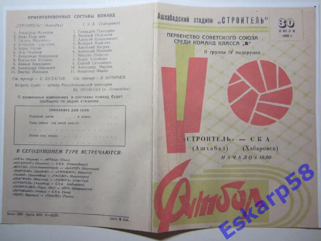 1968. Строитель Ашхабад-СКА Хабаровск