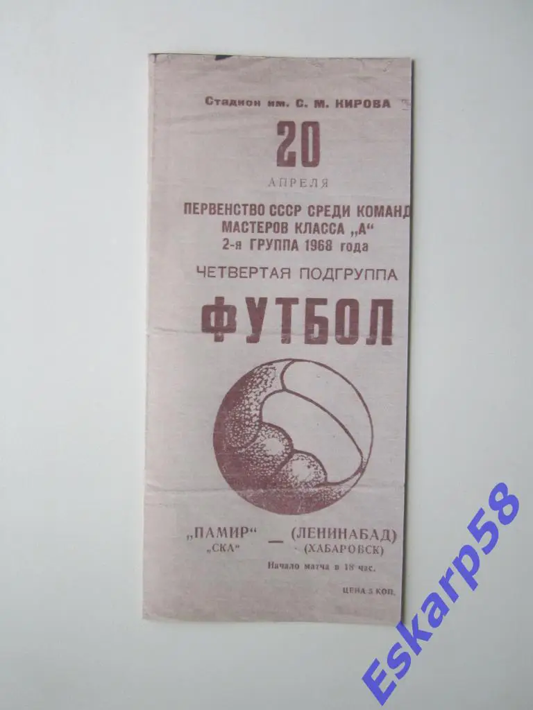 1968.Памир Ленинабад-СКА Хабаровск