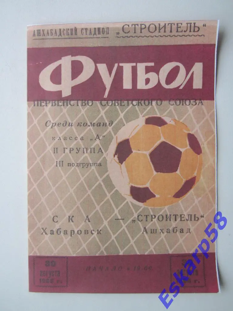 1966. Строитель Ашхабад-СКА Хабаровск