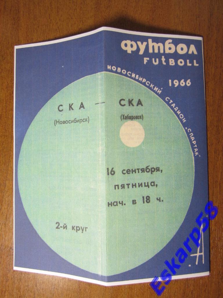 1966.СКА Новосибирск-СКА Хабаровск