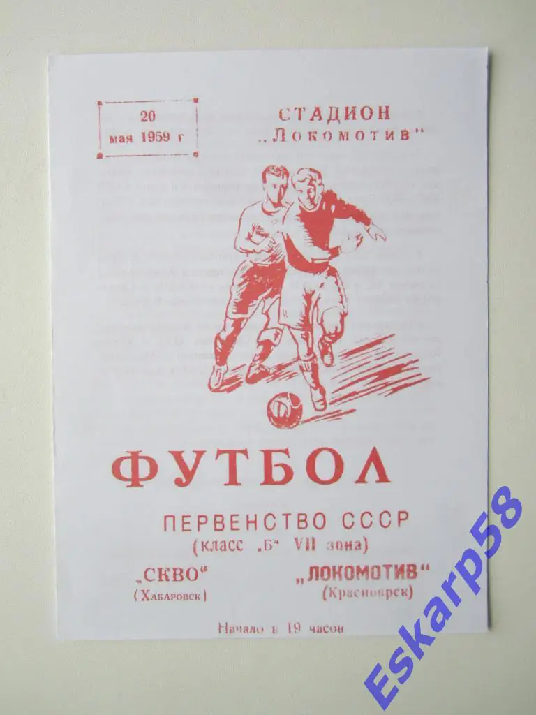 1959.Класс Б . Локомотив Красноярск-СКВО Хабаровск