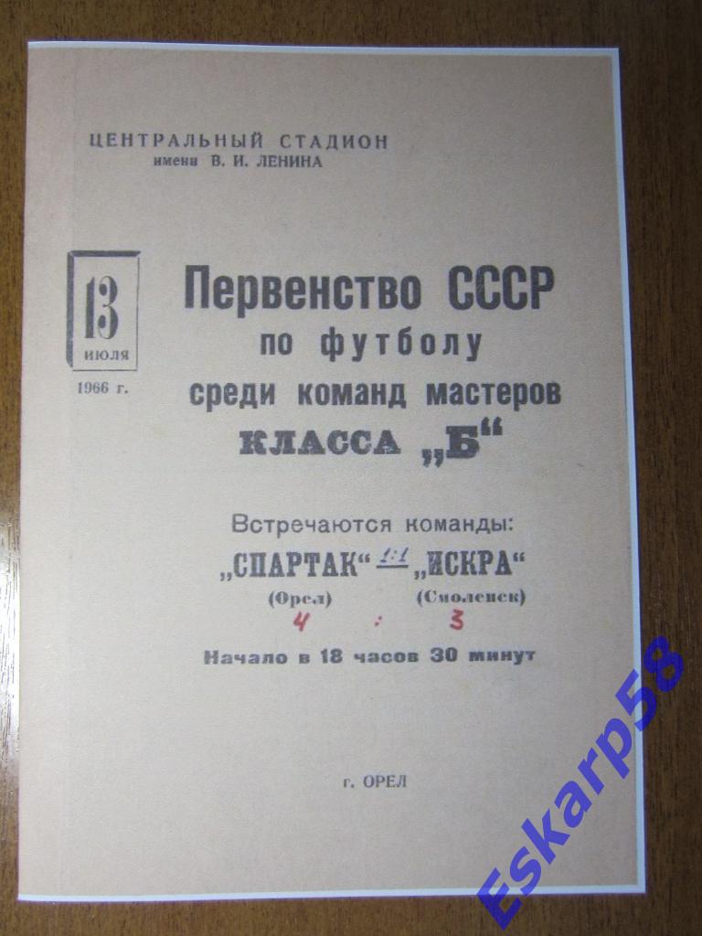 1966.Спартак Орёл-Искра Смоленск.Копия