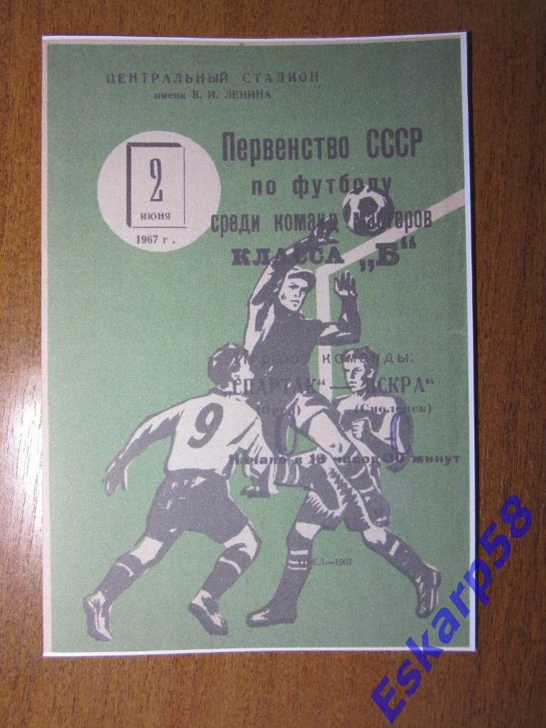 1967.Спартак Орёл-Искра Смоленск.Копия
