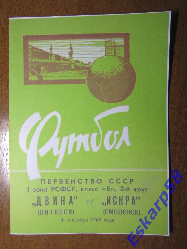 1968.Двина Витебск-Искра Смоленск.Копия