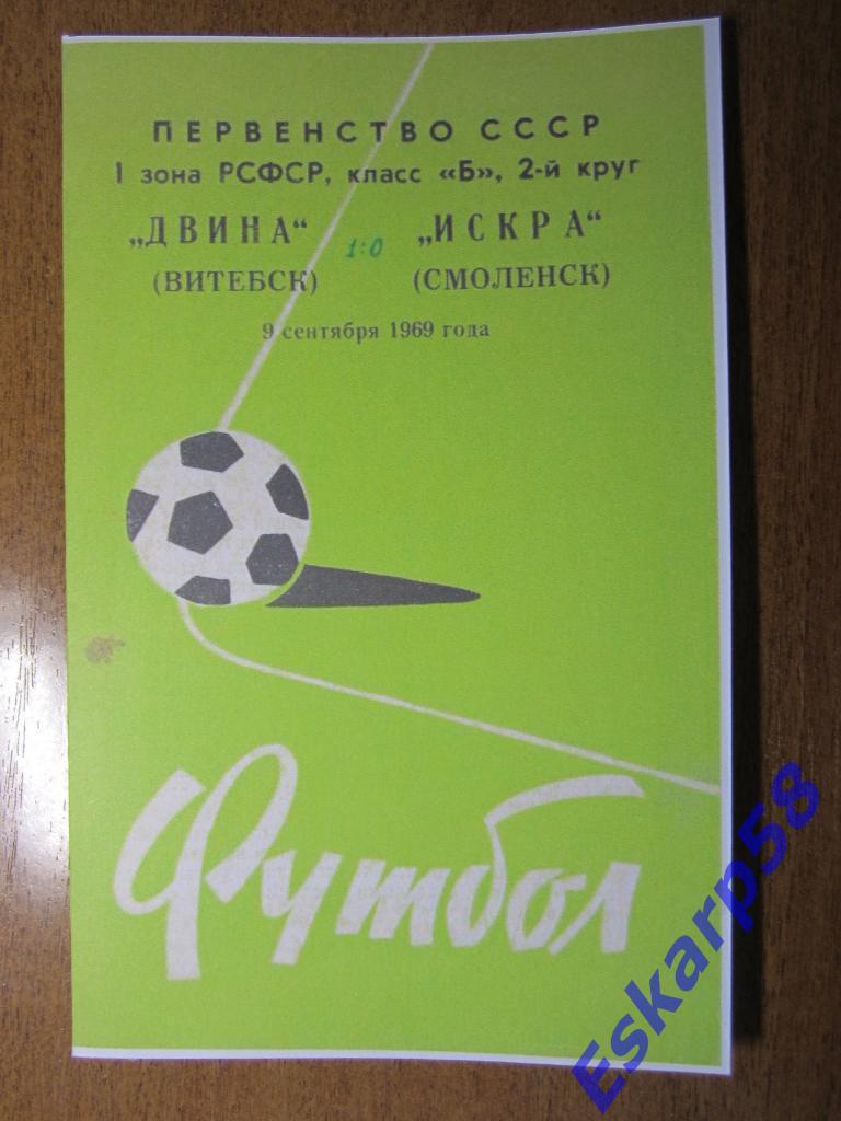 1969.Двина Витебск-Искра Смоленск.Копия