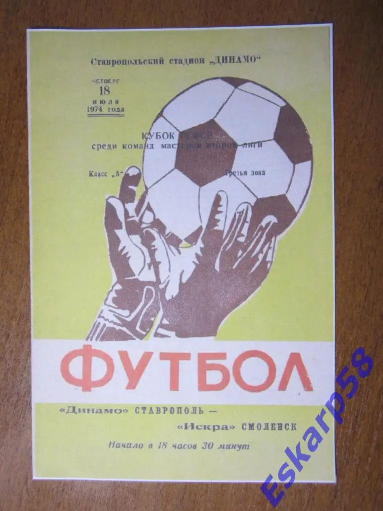 1974.Динамо Ставрополь-Искра Смоленск.Кубок.Копия.Вид 1