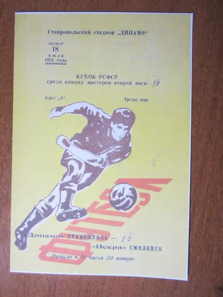 1974.Динамо Ставрополь-Искра Смоленск.Кубок.Копия.Вид 2