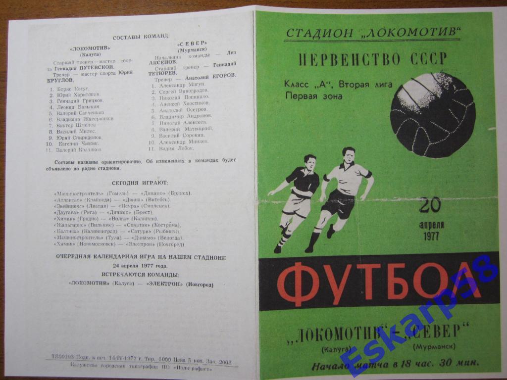 1977. Локомотив Калуга-Север Мурманск