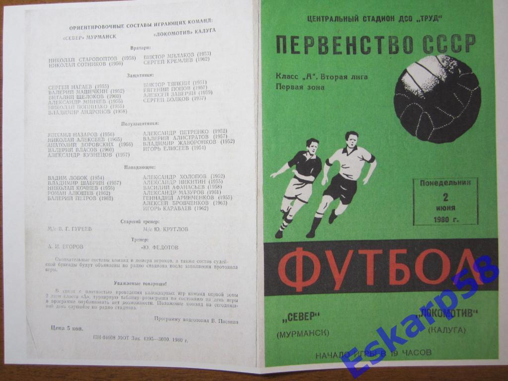1980. Север Мурманск-Локомотив Калуга