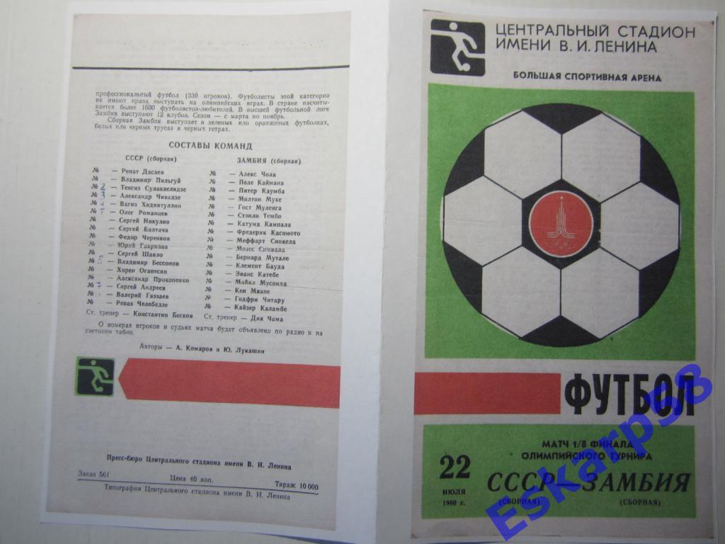1980.СССР-Замбия.Турнир Олимпиады-80