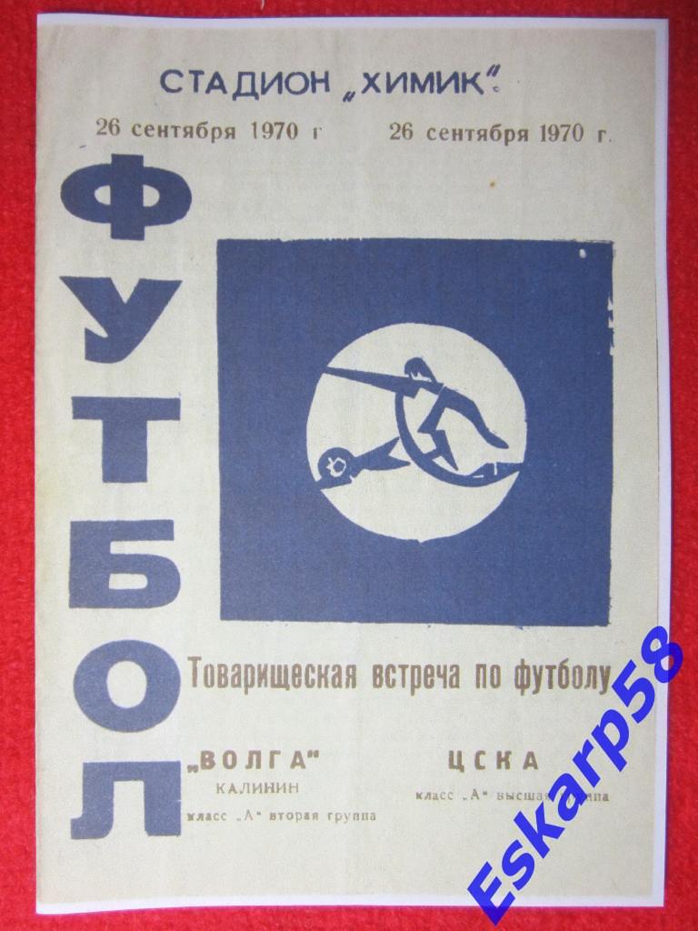 1970.Волга Калинин-ЦСКА. Тов.встреча