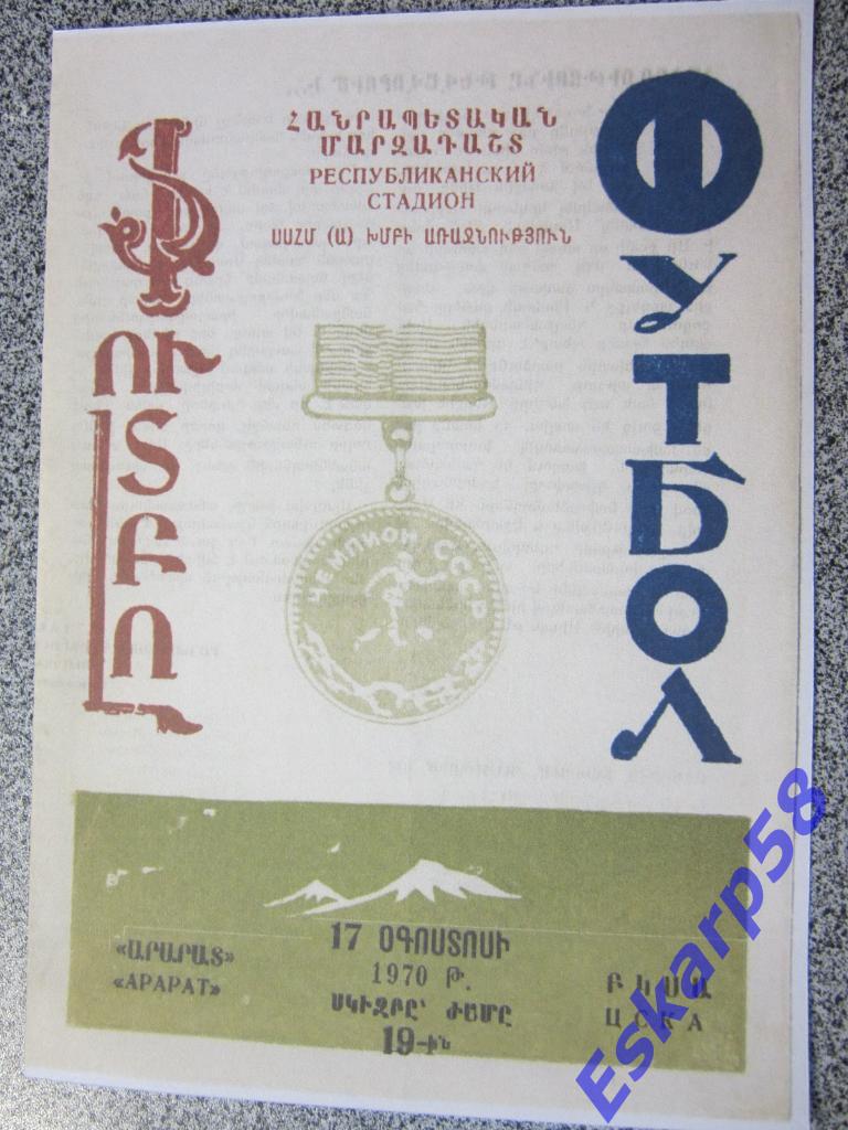 1970.Арарат Ереван-ЦСКА.Копия.