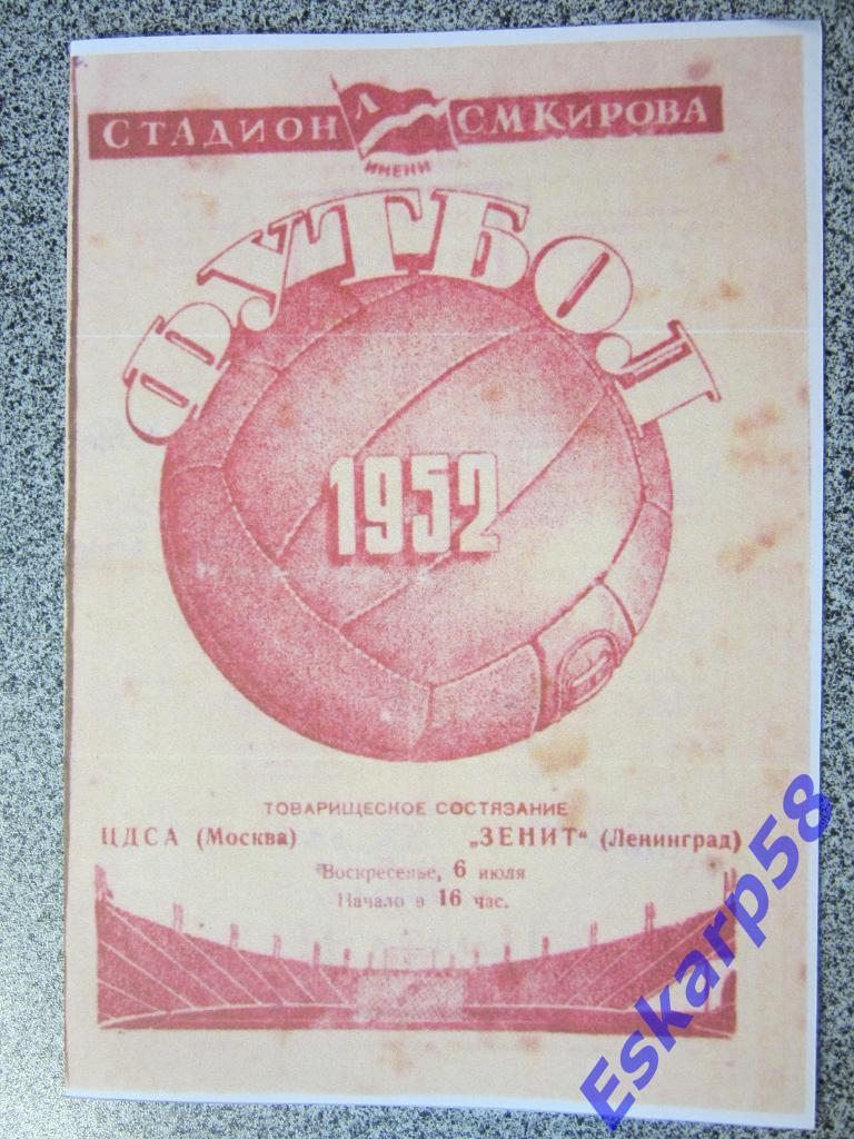 1952.Зенит Ленинград-ЦДКА.Товарищеская встреча
