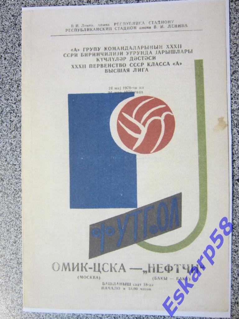 1970.Нефтчи Баку-ЦСКА.Копия.