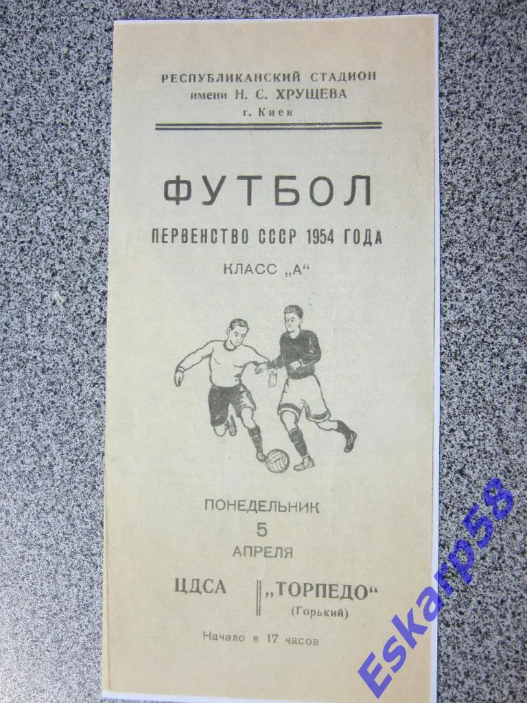 1954.Торпедо Горький-ЦДСА.Игра в Киеве.Копия.