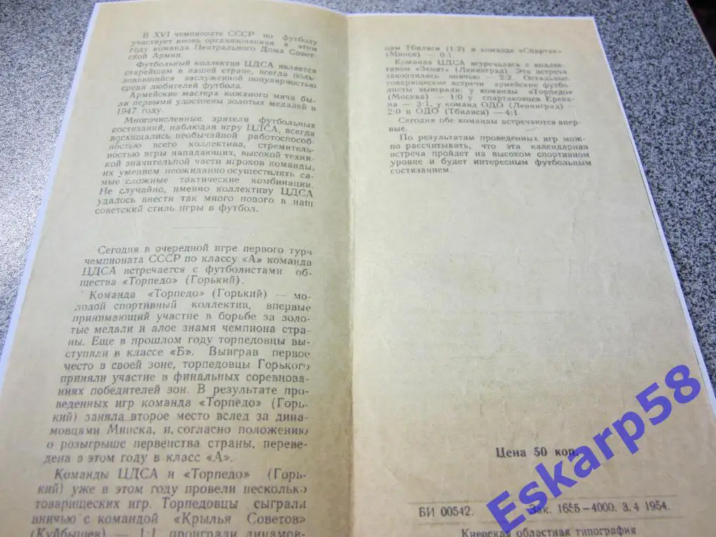 1954.Торпедо Горький-ЦДСА.Игра в Киеве.Копия. 1