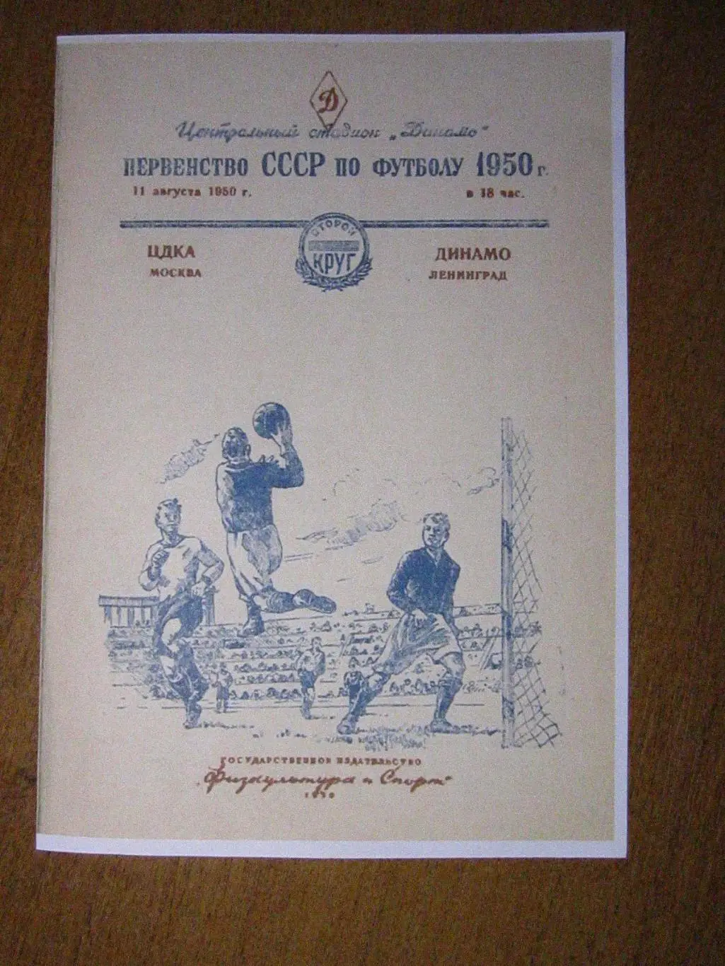 1950.ЦДКА-Динамо Ленинград.Копия.