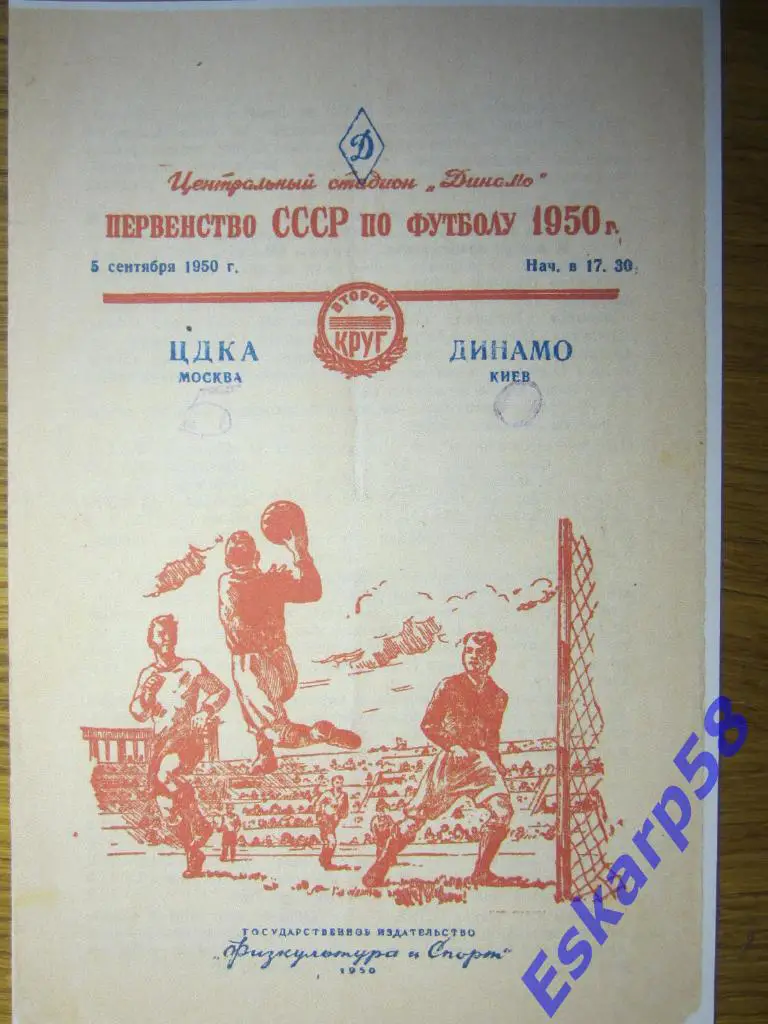 1950.ЦДКА-Динамо Киев.Копия.