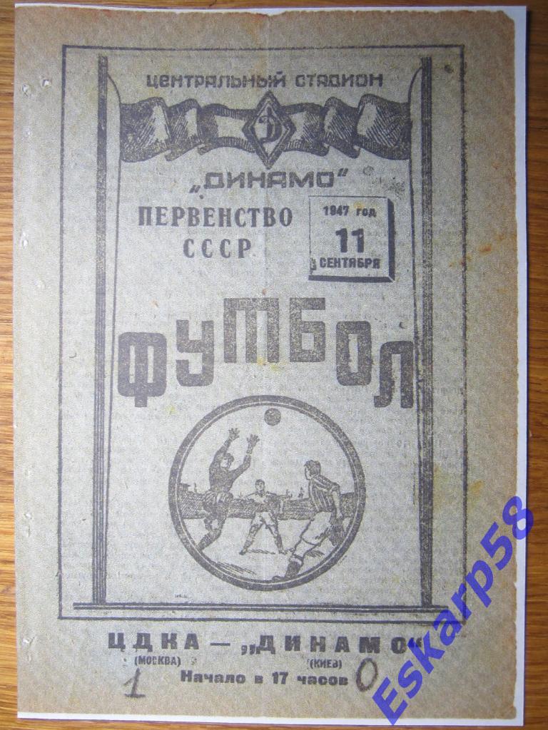 1947.ЦДКА-Динамо Киев.Копия.