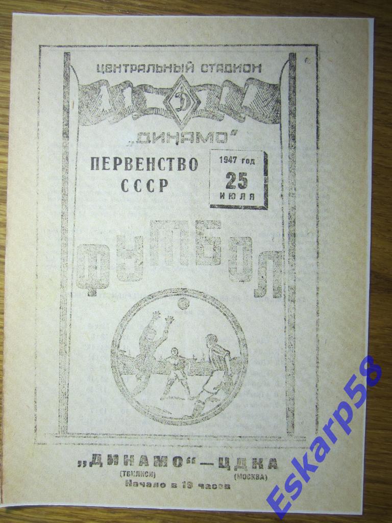 1947.ЦДКА-Динамо Тбилиси.Копия.