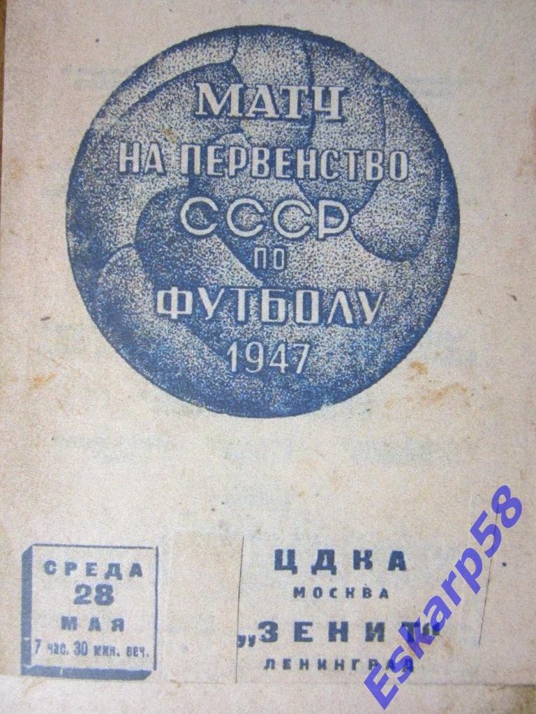 1947.Зенит Ленинград-ЦДКА.Копия