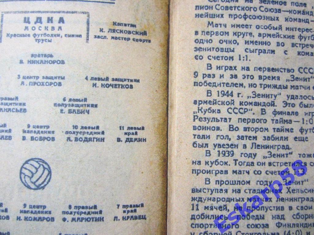 1947.Зенит Ленинград-ЦДКА.Копия 1