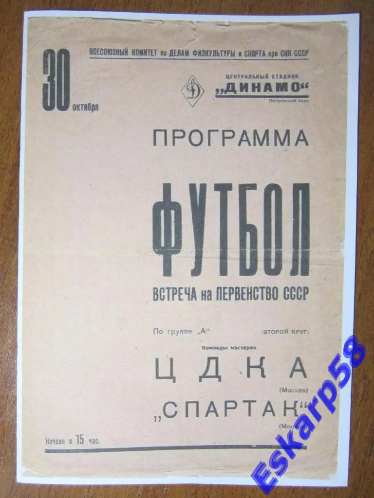 1937.Спартак Москва-ЦДКА.-30.10