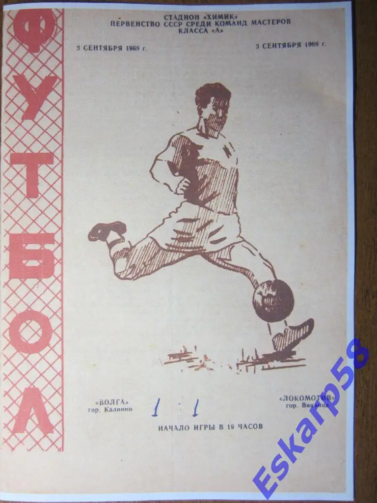 1968.Волга Калинин-Локомотив Винница