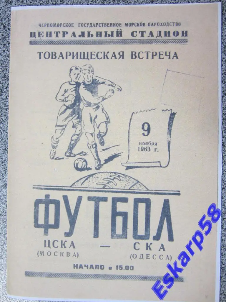 1963.СКА Одесса-ЦСКА.Товарищеский матч.Копия.
