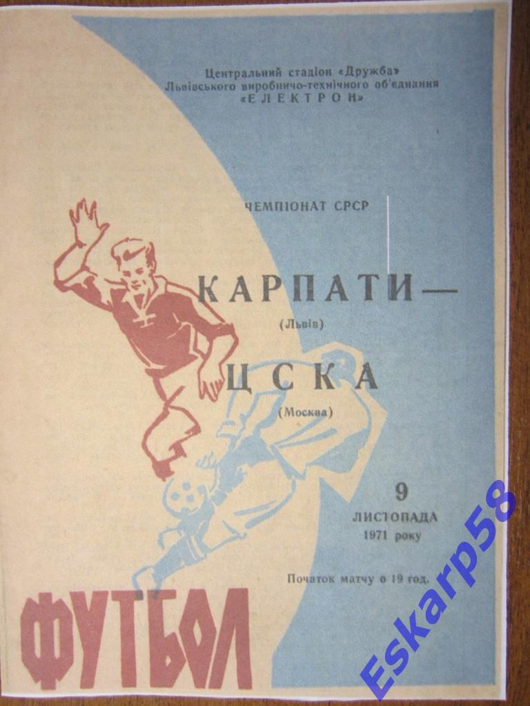 1971.Карпаты Львов-ЦСКА.Копия