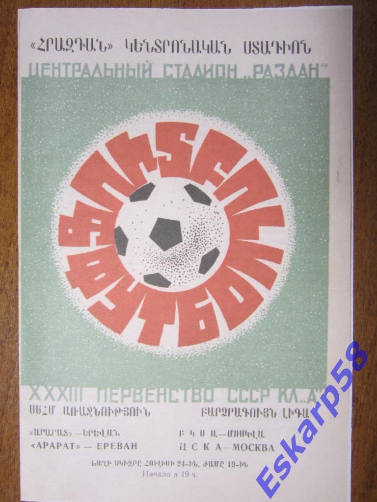 1971.Арарат-ЦСКА.Копия