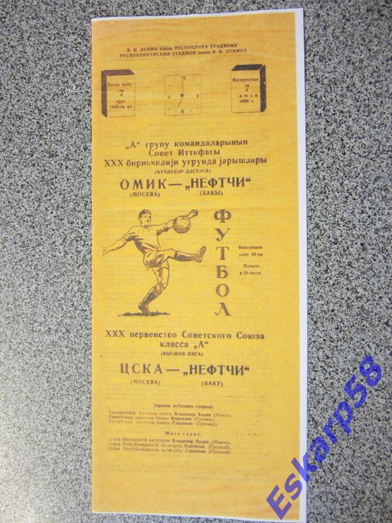 1968.Нефтчи Баку-ЦСКА.Копия.