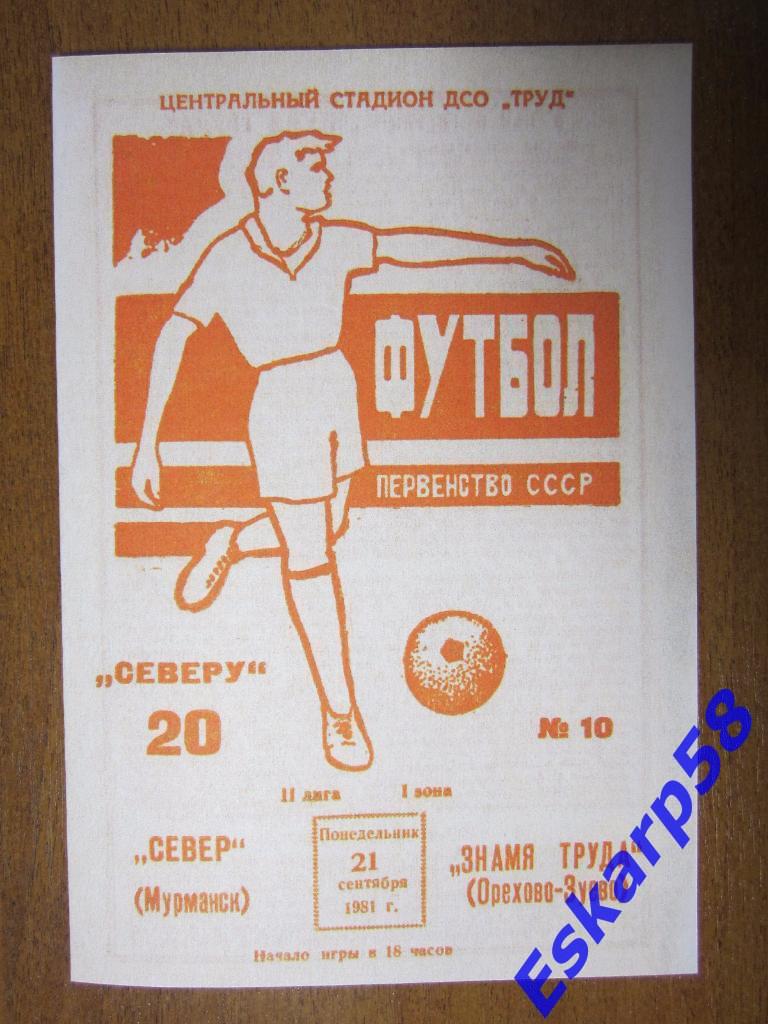 1981.Север Мурманск-Знамя Труда Орехово-Зуево.Репринт
