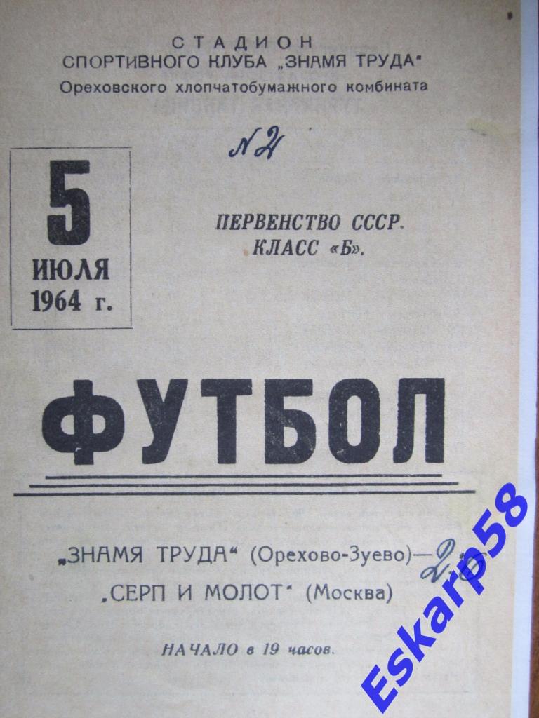 1964.Знамя Труда Орехово-Зуево-Серп и Молот Москва.Репринт
