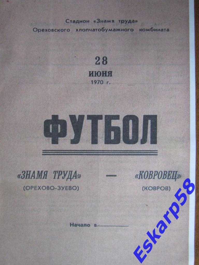 1970.Знамя Труда Орехово-Зуево-Ковровец Ковров